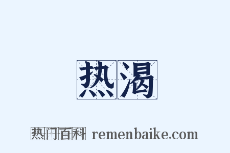 热渴是什么意思的图片